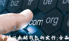 如何申请以太坊钱包的发行：全面指南