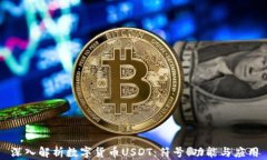 深入解析数字货币USDT：符号、功能与应用