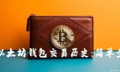 如何查询以太坊钱包交易历史：简单步骤与技巧