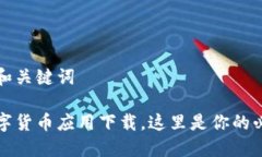 思考的和关键词微信数字货币应用下载，这里是