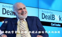 设计成都数字货币招聘：把握区块链行业的机遇