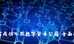 如何成功入股数字货币公司：全面指南