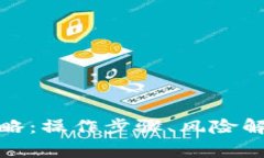 数字货币提币全攻略：操作步骤、风险解析与常