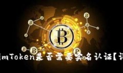 以太坊钱包imToken是否需要实名认证？详解用户指