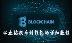 以太坊提币到钱包的详细教程