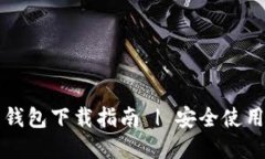 imToken官网钱包下载指南