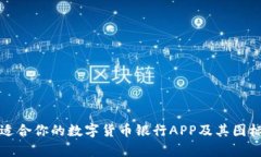 如何选择适合你的数字货币银行APP及其图标设计