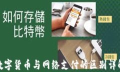 数字货币与网络支付的区别详解