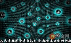 全面解析人民币数字货币钱包支付：探索未来支