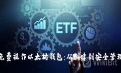 如何免费操作以太坊钱包：从创建到安全管理详