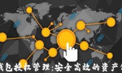 以太坊钱包授权管理：安全高效的资产保护策略