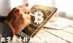 数字货币技术的未来趋势分析