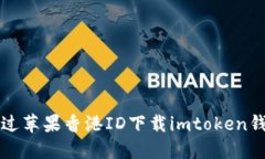 如何通过苹果香港ID下载