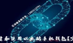  如何创建和使用以太坊手机钱包？完整指南