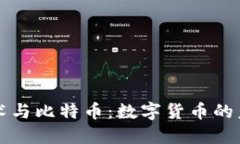 区块链技术与比特币：数字货币的未来与挑战