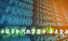 传统货币能否取代数字货币：未来金融的对决