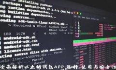 全面解析以太坊钱包APP：选择、使用与安全性