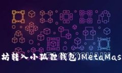 如何将以太坊转入小狐狸钱包（MetaMask）详细指南