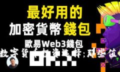 2023年最佳数字货币投资选择：那些值得炒作的币