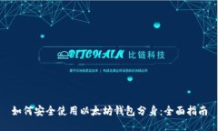 如何安全使用以太坊钱包分身：全面指南