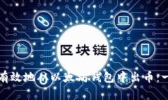 如何安全有效地从以太坊钱包中出币：一步步指