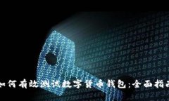 如何有效测试数字货币钱包：全面指南
