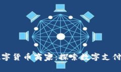 罗湖数字货币商家：探索数字支付新趋势