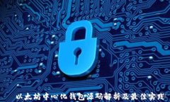   以太坊中心化钱包源码解析及最佳实践