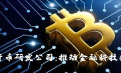 美国数字货币研发公司：推动金融科技创新的先