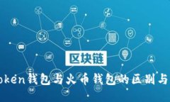 imToken钱包与火币钱包的区