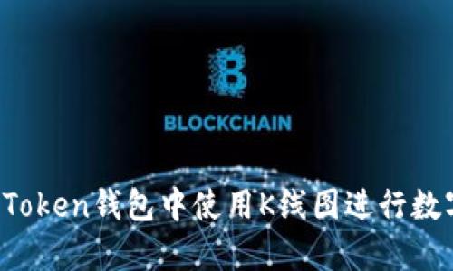 如何在iOS版imToken钱包中使用K线图进行数字资产交易分析
