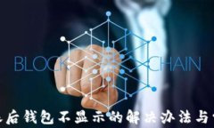 imToken到账后钱包不显示的