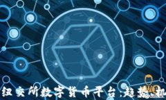 深度解析纽交所数字货币平台：趋势、机会与挑