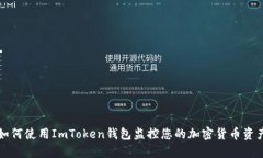 如何使用ImToken钱包监控您