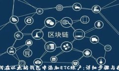 如何在以太坊钱包中添加ETC账户：详细步骤与指