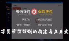 数字货币信任制的构建与未来发展