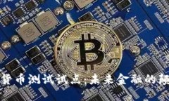 数字货币测试试点：未来金融的颠覆者