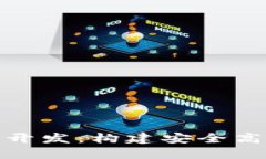 数字货币支付系统开发：构建安全高效的支付解