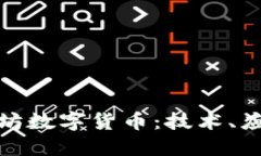 彻底了解以太坊数字货币：技术、应用与未来趋