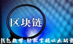 以太坊钱包教学：轻松掌握以太坊资产管理