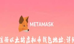 ``` 如何注册以太坊虚拟币钱包地址：详细指南