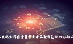 以太坊如何安全转移至小狐狸钱包（MetaMask）