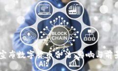 印度宣布数字货币合法：影响与前景分析