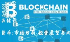 ## 与关键词XO数字货币：市场分析、投资展望与风