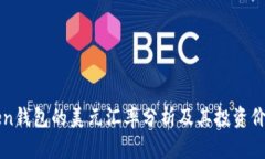 imToken钱包的美元汇率分析