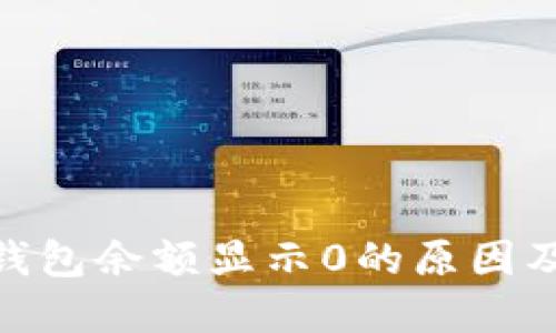 imToken钱包余额显示0的原因及解决方法