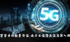 数字货币的投资价值：为什么值得关注与深入理