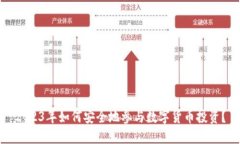 2023年如何安全地参与数字货币投资？