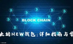 如何注册以太坊MEW钱包：详细指南与常见问题解