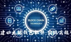 jiaoti批量创建以太坊钱包软件：实现高效管理数